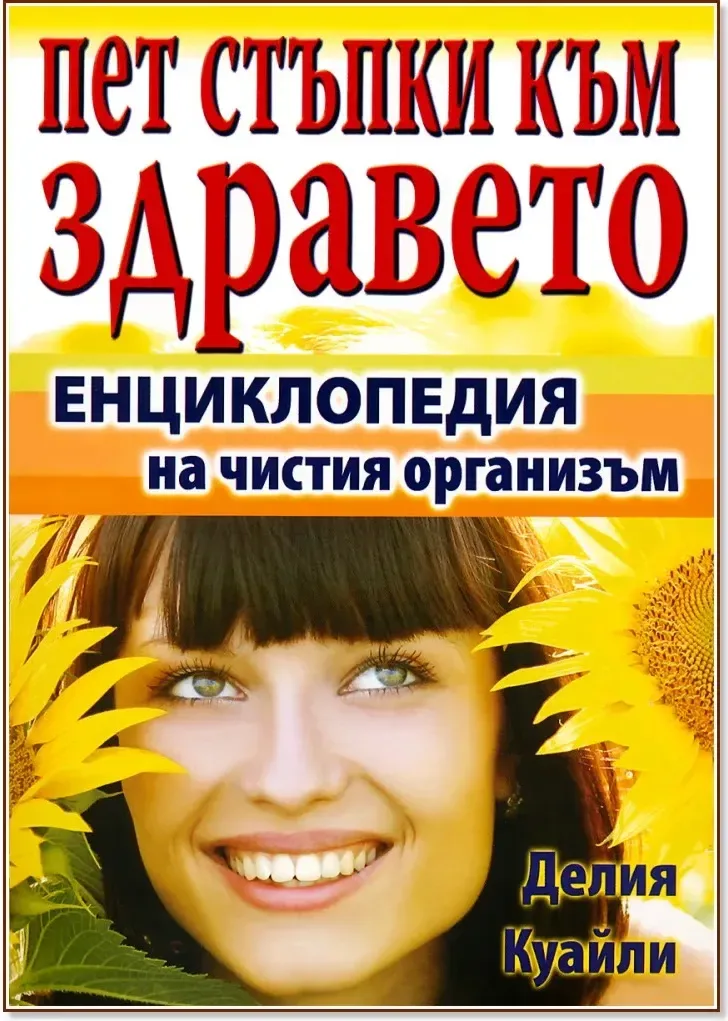 Корица на „Пет стъпки към здравето : Енциклопедия на чистия организъм“, Делия Куайли