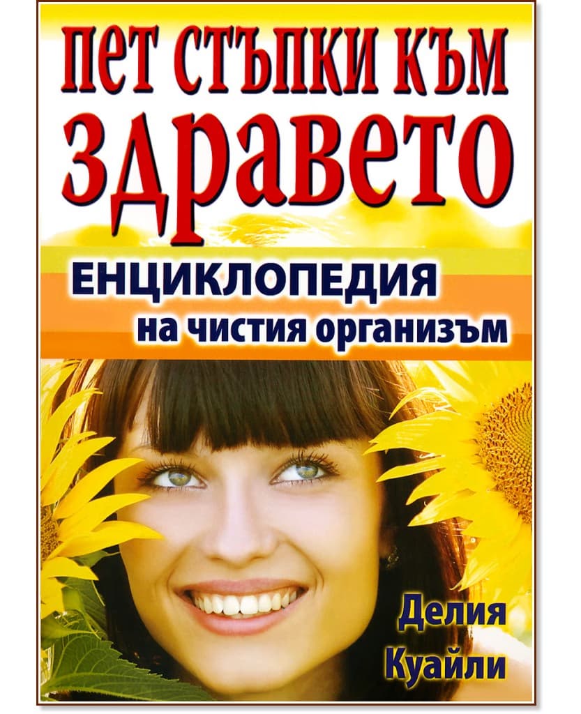 Корица на „Пет стъпки към здравето : Енциклопедия на чистия организъм" — Делия Куайли