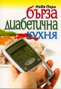 Корица на „Бърза диабетична кухня“