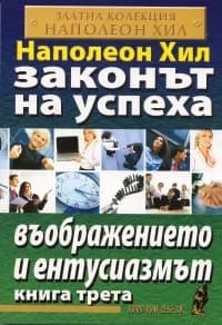 Корица на „Законът на успеха - книга 3. Въображението и ентусиазмът“, Наполеон Хил