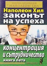 Корица на „Законът на успеха, книга 5: Концентрация и сътрудничество“, Наполеон Хил