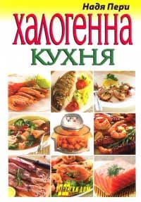 Корица на „Халогенна кухня“, Надя Пери