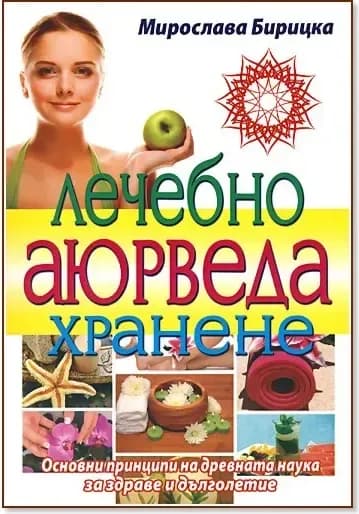 Корица на „Лечебно аюрведа хранене“, Мирослава Бирицка