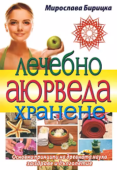 Корица на „Лечебно аюрведа хранене"