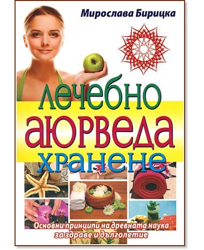 Корица на „Лечебно аюрведа хранене" — Мирослава Бирицка