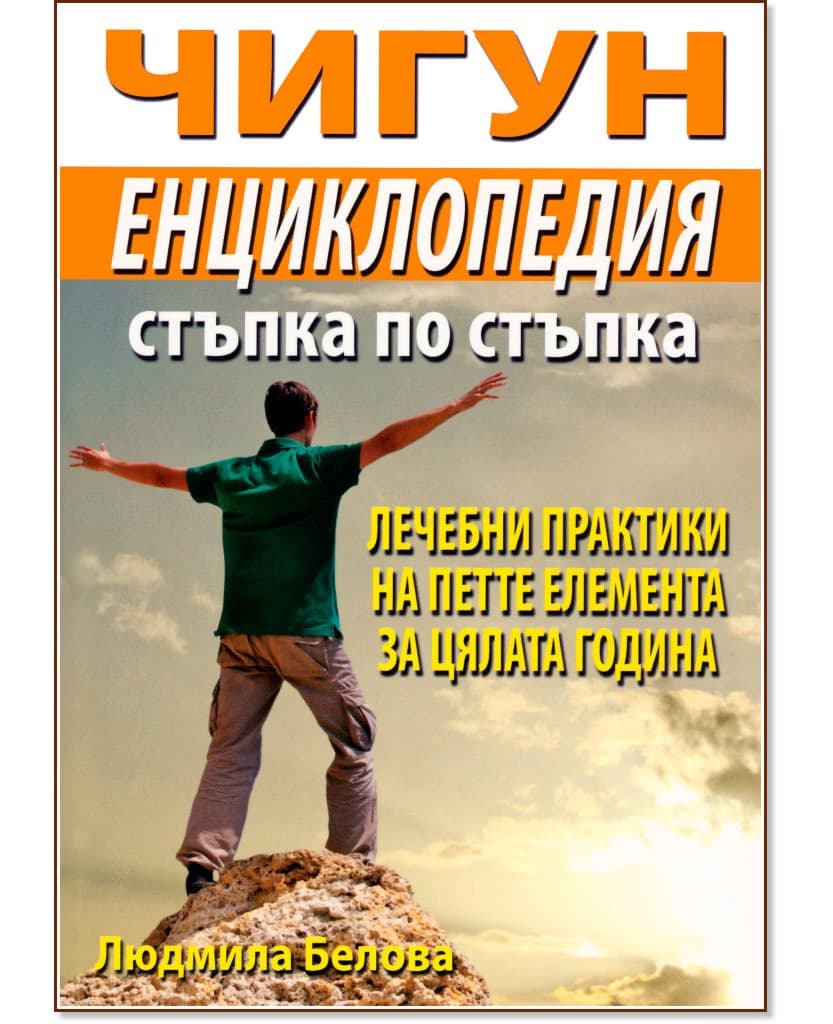 Корица на „Чигун енциклопедия стъпка по стъпка" — Людмила Белова