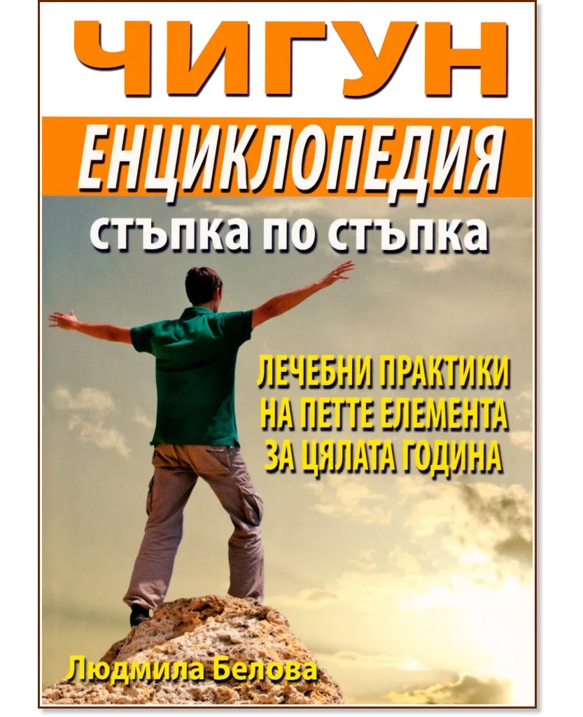 Корица на „Чигун енциклопедия стъпка по стъпка" — Людмила Белова