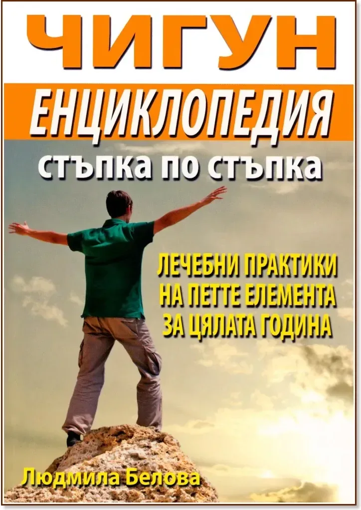 Корица на „Чигун енциклопедия стъпка по стъпка“, Людмила Белова