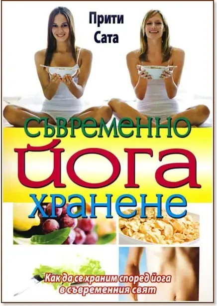 Корица на „Съвременно йога хранене“, Прити Сата