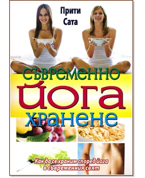 Корица на „Съвременно йога хранене" — Прити Сата