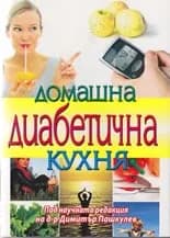 Корица на „Домашна диабетична кухня“
