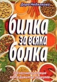 Корица на „Билка за всяка болка“, Дора Недялкова