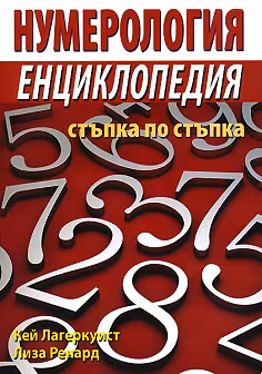 Корица на „Нумерология: Енциклопедия - стъпка по стъпка"
