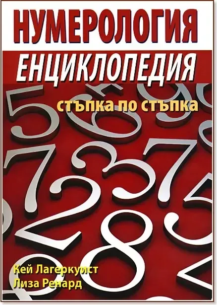 Корица на „Нумерология: Енциклопедия - стъпка по стъпка“