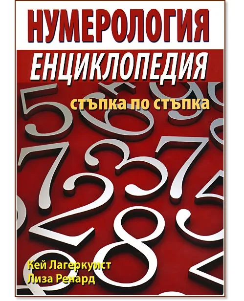 Корица на „Нумерология: Енциклопедия - стъпка по стъпка"