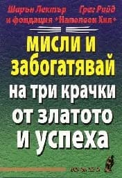 Корица на „Мисли и забогатявай на три крачки от златото...“