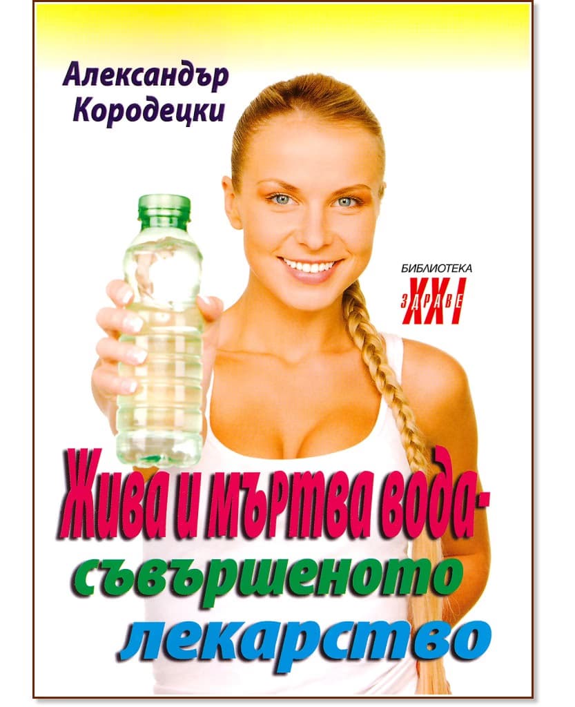 Корица на „Жива и мъртва вода - съвършеното лекарство" — Александър Кородецки