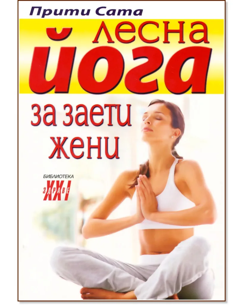 Корица на „Лесна йога за заети жени" — Прити Сата
