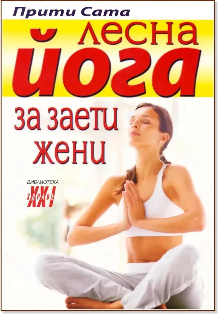 Корица на „Лесна йога за заети жени“, Прити Сата