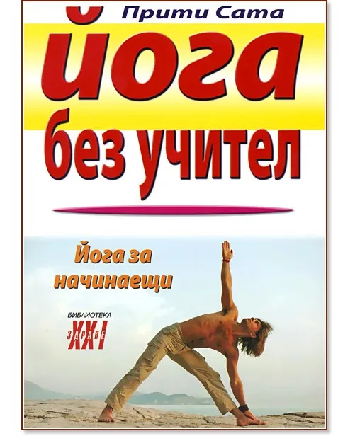 Корица на „Йога без учител" — Прити Сата