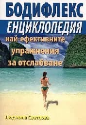 Корица на „Бодифлекс - енциклопедия“