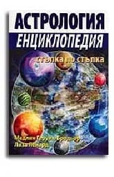 Корица на „Астрология. Енциклопедия стъпка по стъпка“