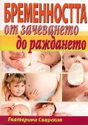 Корица на „Бременността от зачеването до раждането“