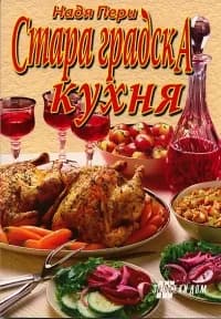 Корица на „Стара градска кухня“, Надя Пери