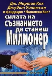 Корица на „Силата на съзнанието да станеш милионер“