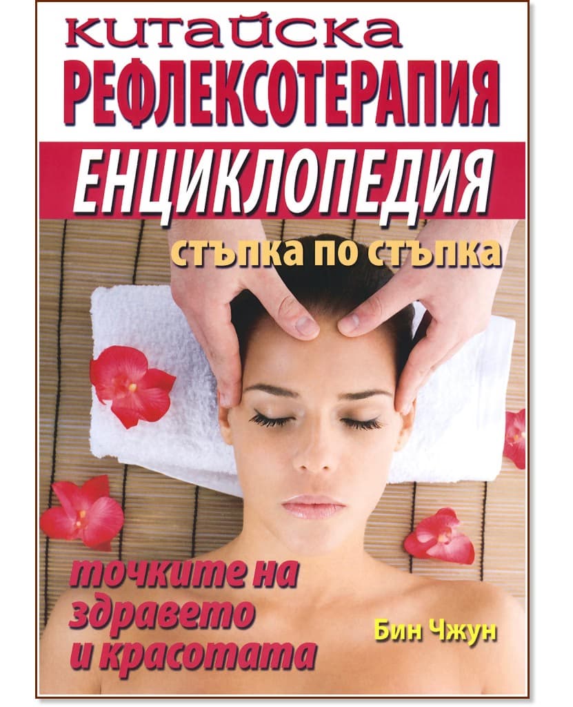 Корица на „Китайска рефлексотерапия : Енциклопедия стъпка по стъпка" — Бин Чжун