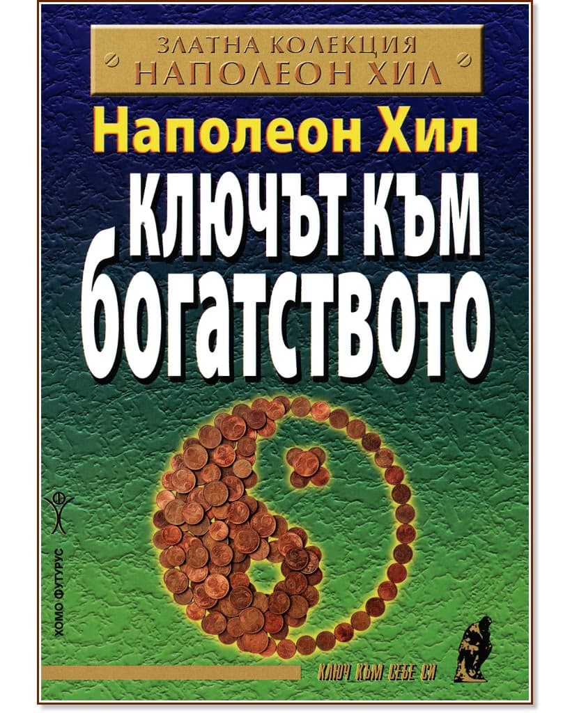Корица на „Ключът към богатството“ — Наполеон Хил