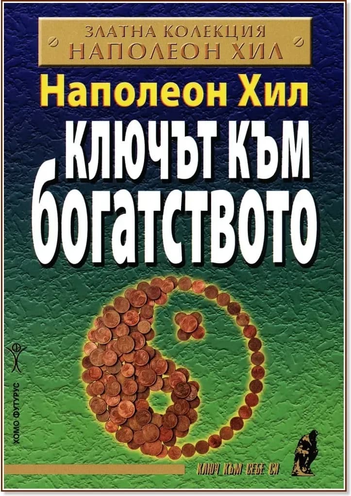 Корица на „Ключът към богатството“, Наполеон Хил