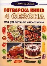 Корица на „Готварска книга 4 сезона“