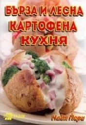 Корица на „Бърза и лесна картофена кухня“