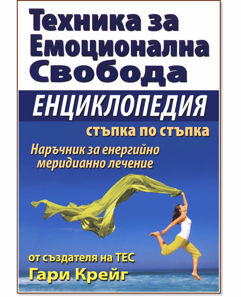 Корица на „Техника за емоционална свобода. Енциклопедия стъпка по стъпка" — Гари Крейг