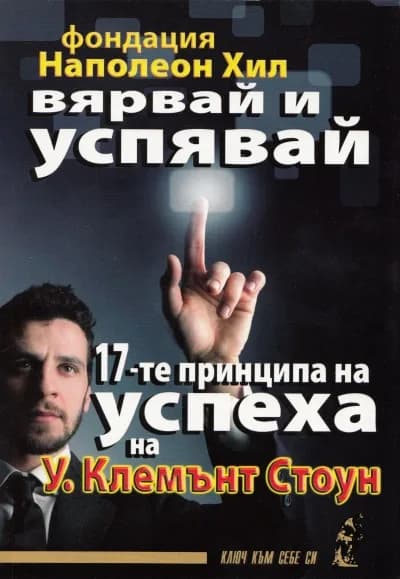 Корица на „Вярвай и успявай: 17-те принципа на успеха" — У. Клемънт Стоун