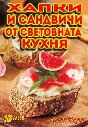 Корица на „Хапки и сандвичи от световната кухня“