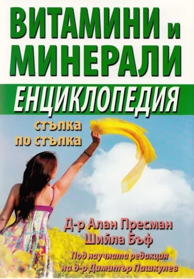 Корица на „Витамини и минерали. Енциклопедия стъпка по стъпка" — Д-р Алан Пресман