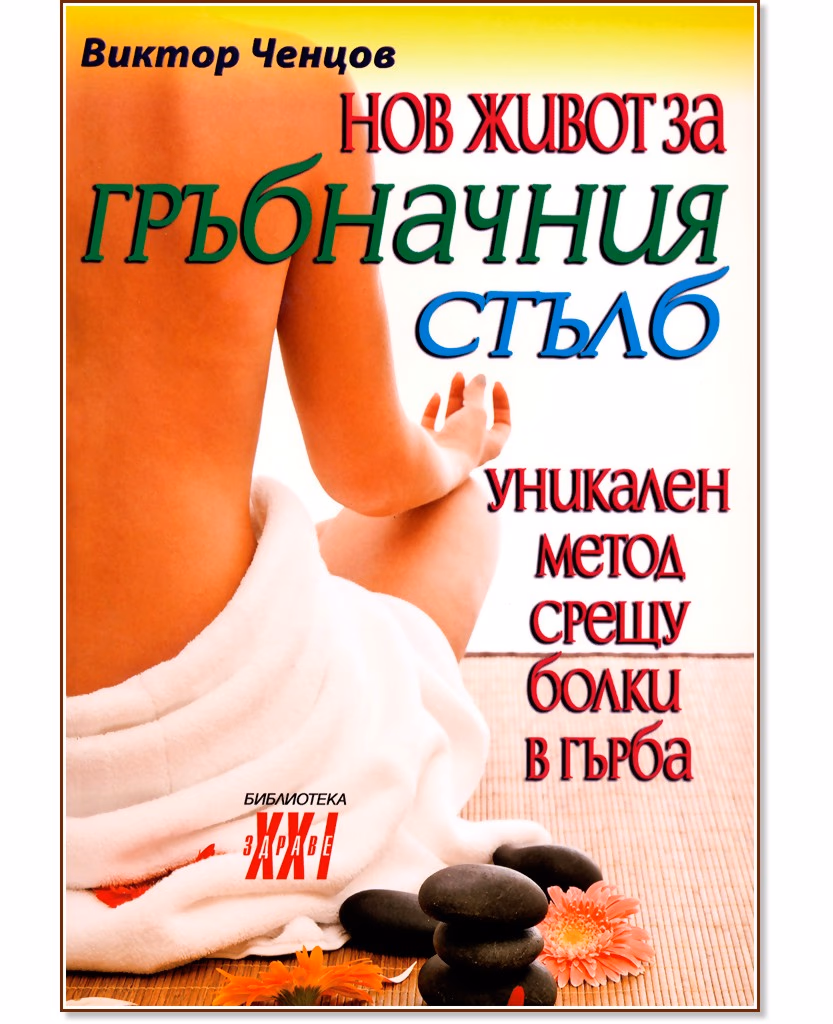 Корица на „Нов живот за гръбначния стълб" — Виктор Ченцов