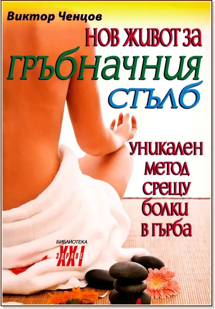 Корица на „Нов живот за гръбначния стълб“, Виктор Ченцов