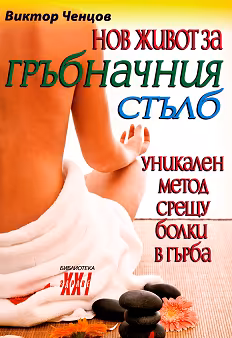 Корица на „Нов живот за гръбначния стълб"