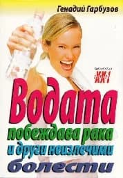 Корица на „Водата побеждава рака и други неизлечими болести“