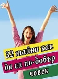 Корица на „32 тайни как да си по-добър човек“