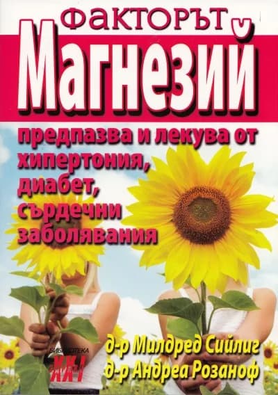 Корица на „Факторът магнезий“, Д-р Милдред Сийлиг