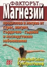 Корица на „Факторът магнезий: стрес, инсулт“