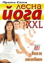 Корица на „Лесна йога XXL. Йога за отслабване“