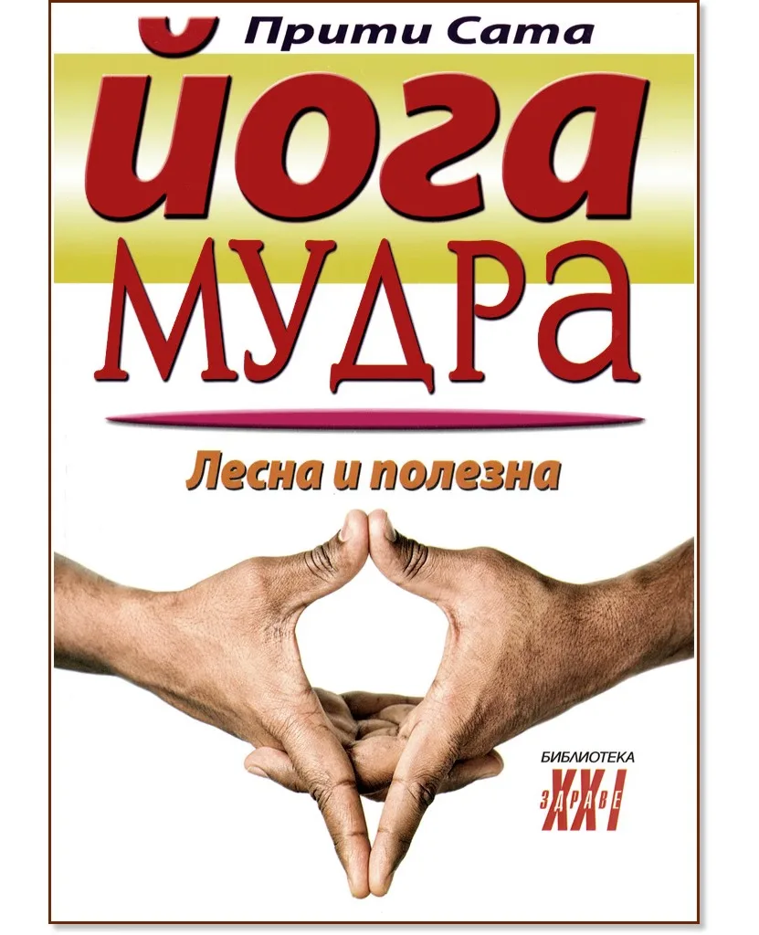 Корица на „Йога мудра. Лесна и полезна" — Прити Сата
