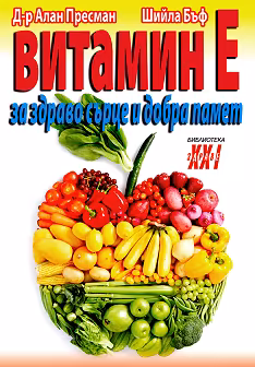 Корица на „Витамин E"