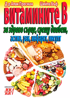 Корица на „Витамините B"