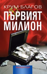 Корица на „Първият милион" — Крум Благов
